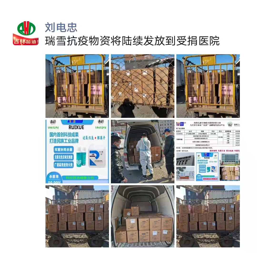 洛陽(yáng)民康為支持吉林省“抗疫”捐贈瑞雪消殺產(chǎn)品(圖4)